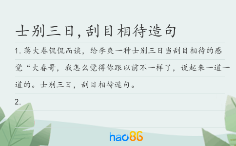 士别三日,刮目相待造句