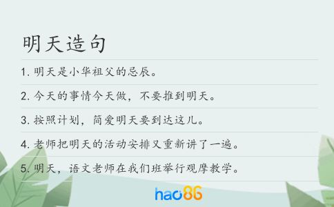 明天造句