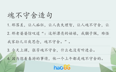 魂不守舍造句
