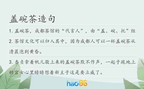 盖碗茶造句