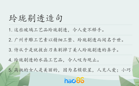 玲珑剔透造句