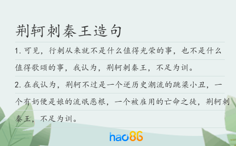 荆轲刺秦王造句