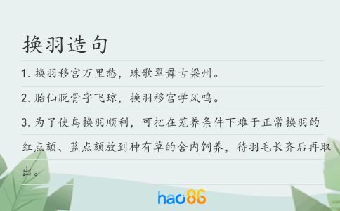 换羽造句