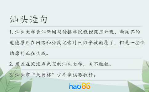 汕头造句