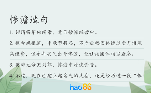 惨澹造句