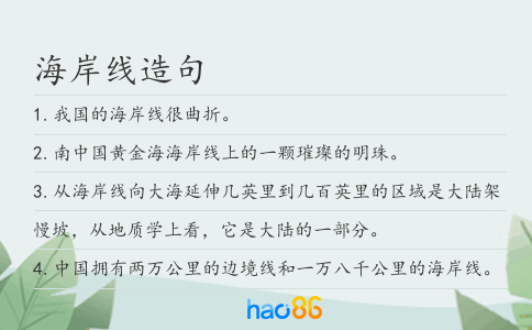 海岸线造句