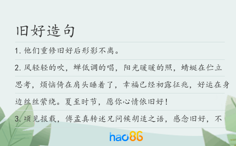 旧好造句