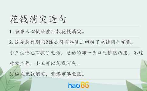 花钱消灾造句