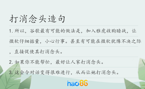 打消念头造句
