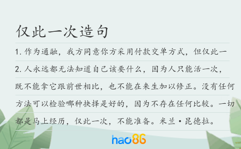仅此一次造句