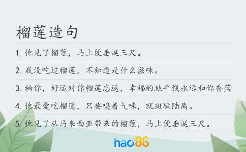 榴莲造句