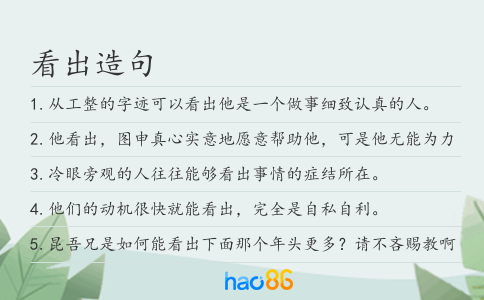 看出造句
