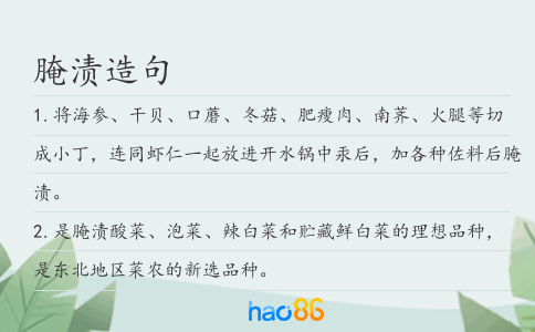 腌渍造句