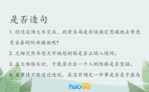 是否造句