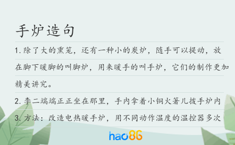 手炉造句