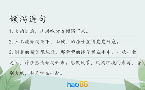 倾泻造句