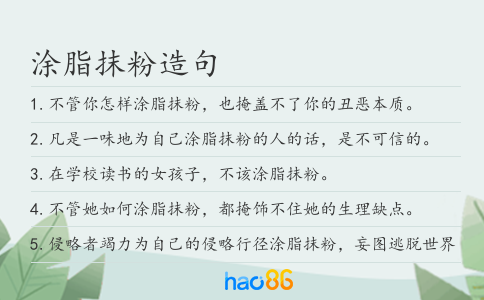 涂脂抹粉造句