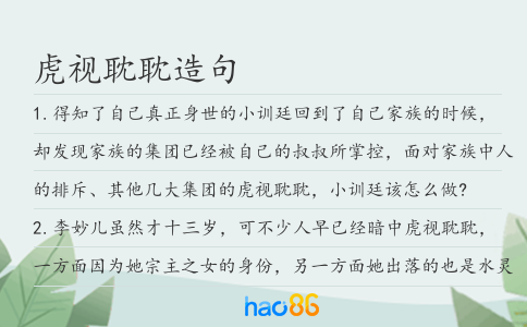 虎视耽耽造句