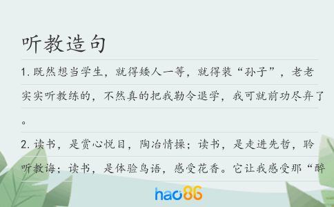 听教造句