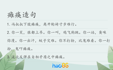 瘫痪造句