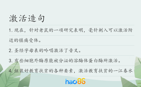 激活造句
