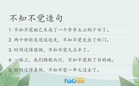不知不觉造句