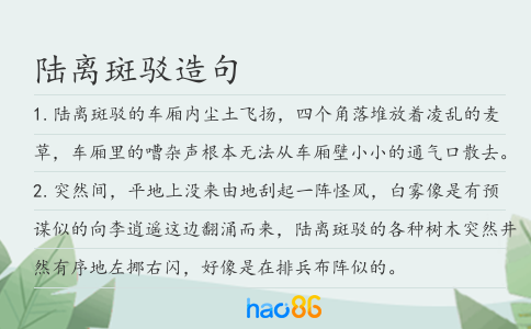 陆离斑驳造句