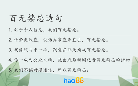 百无禁忌造句