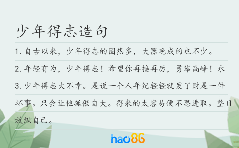 少年得志造句