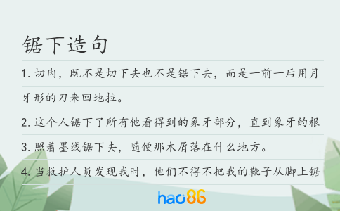 锯下造句