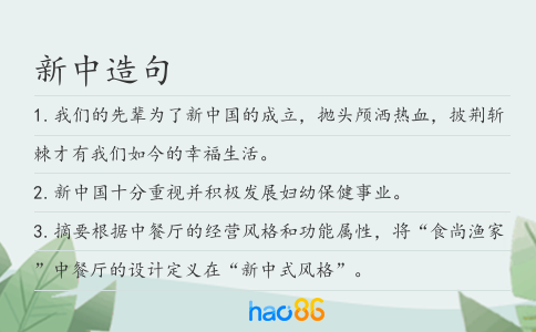 新中造句