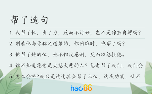 帮了造句