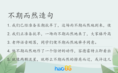 不期而然造句