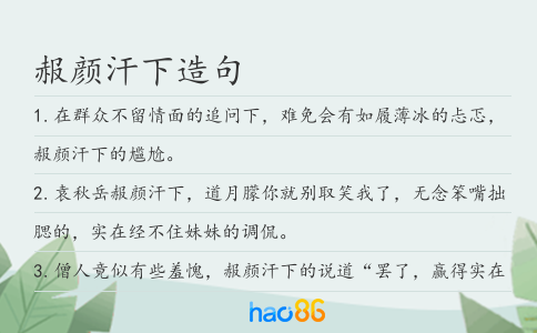 赧颜汗下造句
