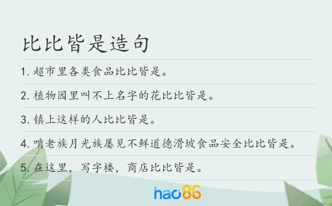 比比皆是造句
