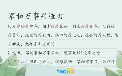 家和万事兴造句