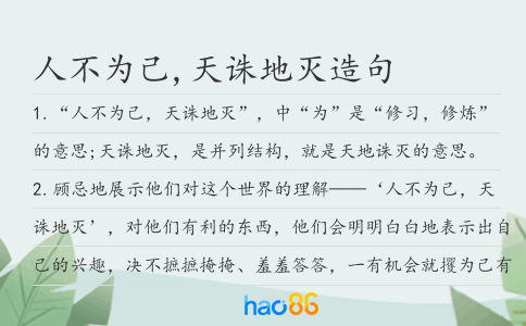 人不为己,天诛地灭造句