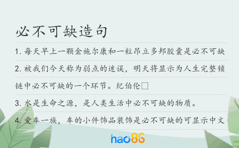 必不可缺造句