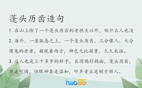 蓬头历齿造句