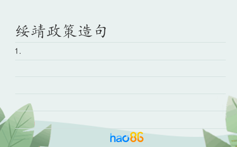 绥靖政策造句