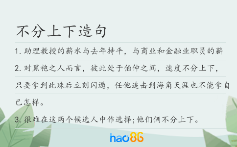 不分上下造句