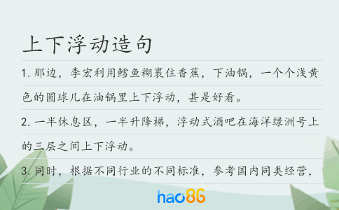 上下浮动造句