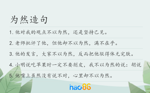 为然造句