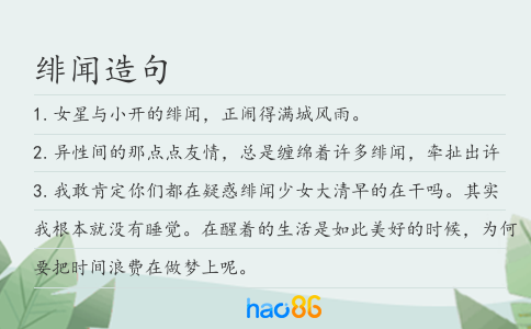 绯闻造句