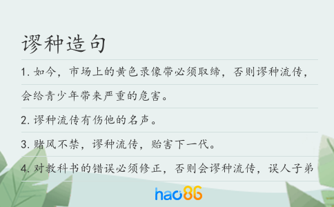 谬种造句