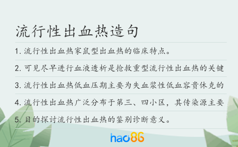 流行性出血热造句