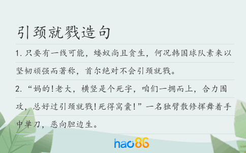 引颈就戮造句