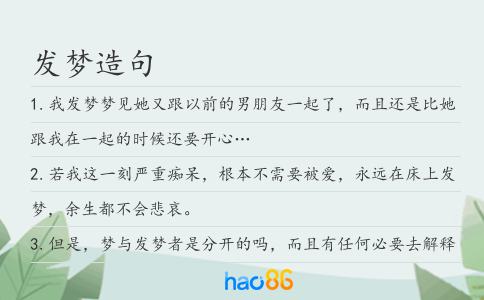 发梦造句