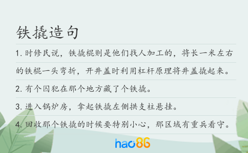 铁撬造句
