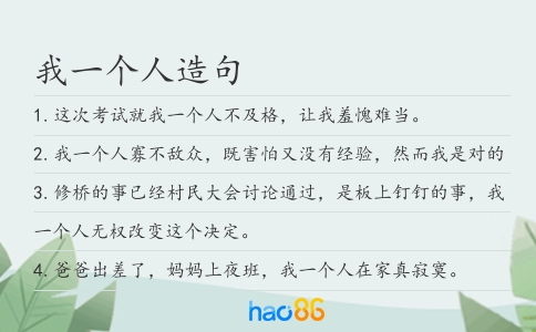 我一个人造句